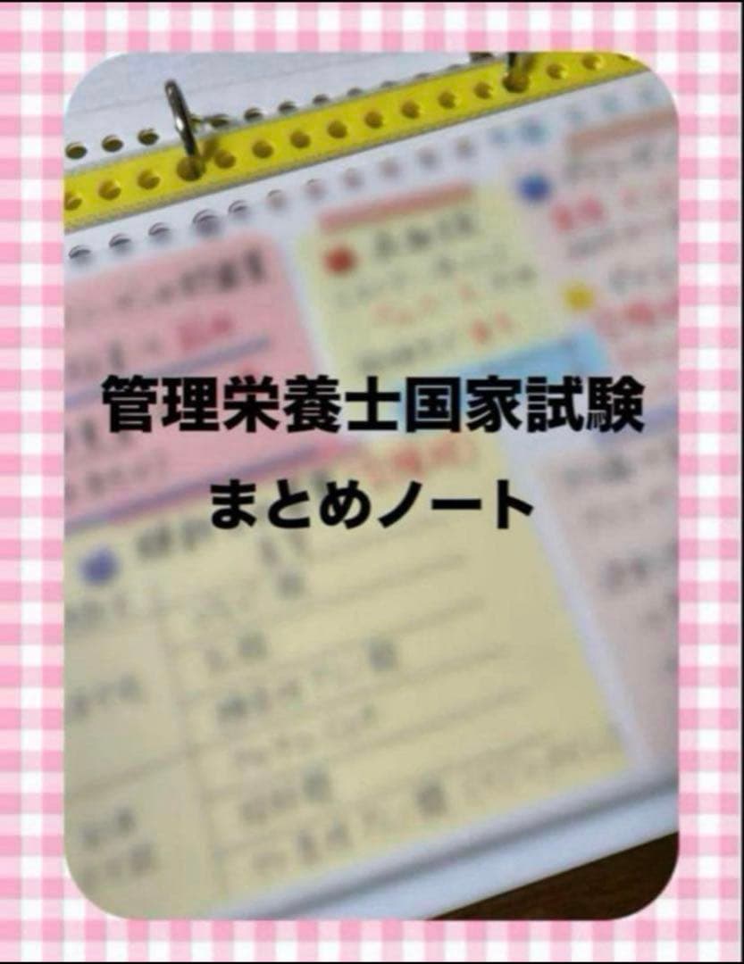 管理栄養士国家試験　まとめノート　9科目すべて