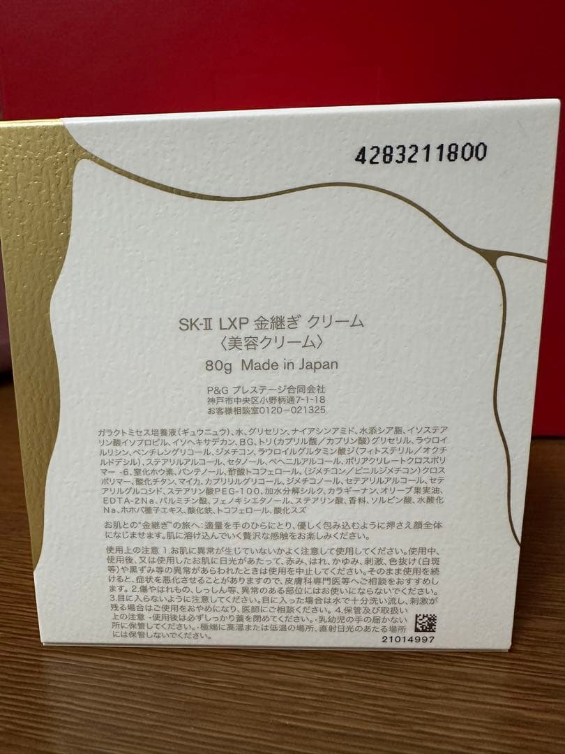 新品未開封 SK-II LXP 金継ぎ クリーム80g