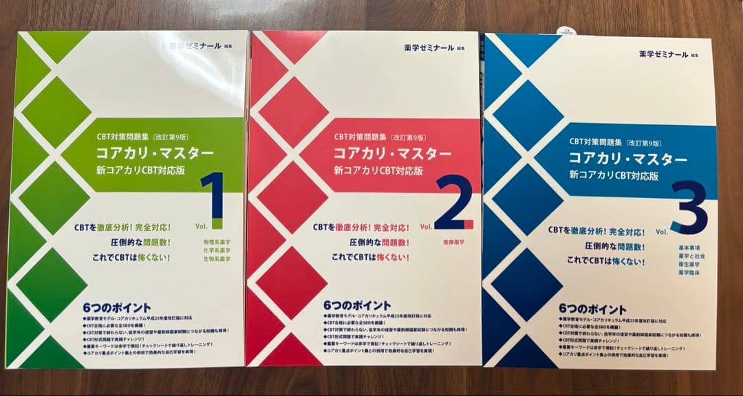 コアカリ・マスター 新コアカリCBT改訂第9版1〜3セット