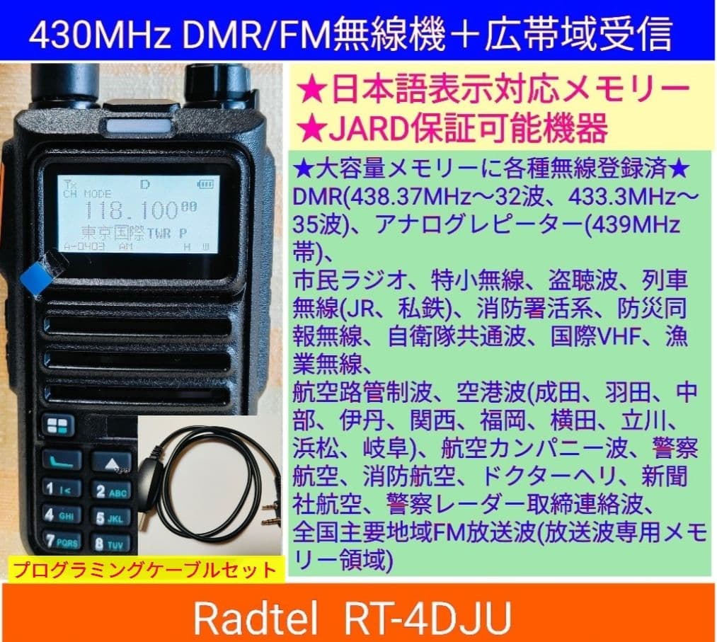 Radtel RT-4D JU 430MHz DMR/FM広帯域受☆JARD保可