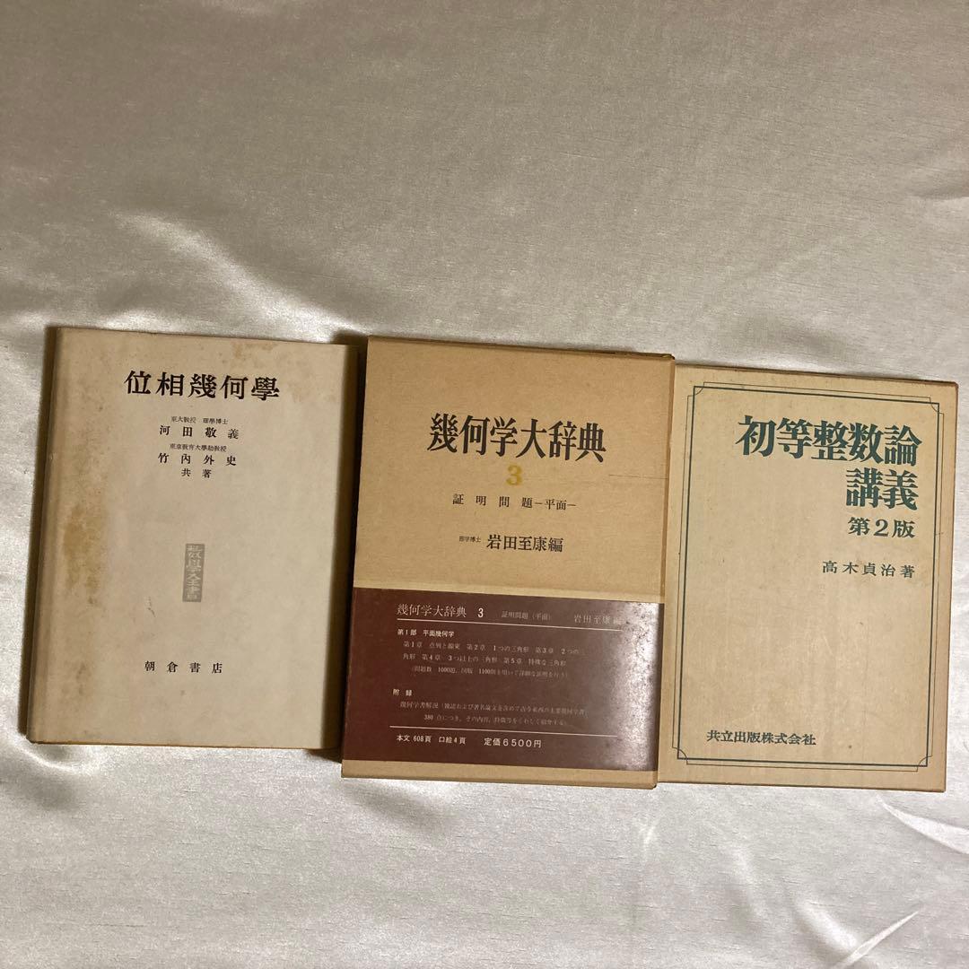 幾何学大辞典他　3冊セット