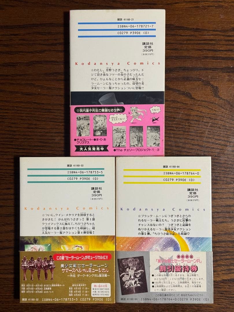 美少女戦士セーラームーン1・4・5巻/武内直子 初版帯付き
