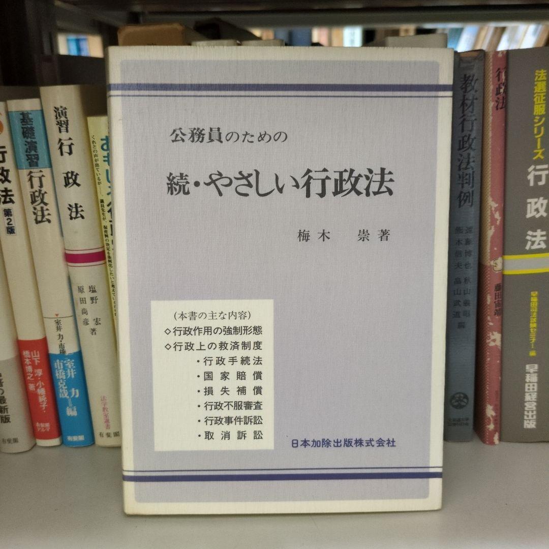 公務員のための 続・やさしい行政法 梅木崇著
