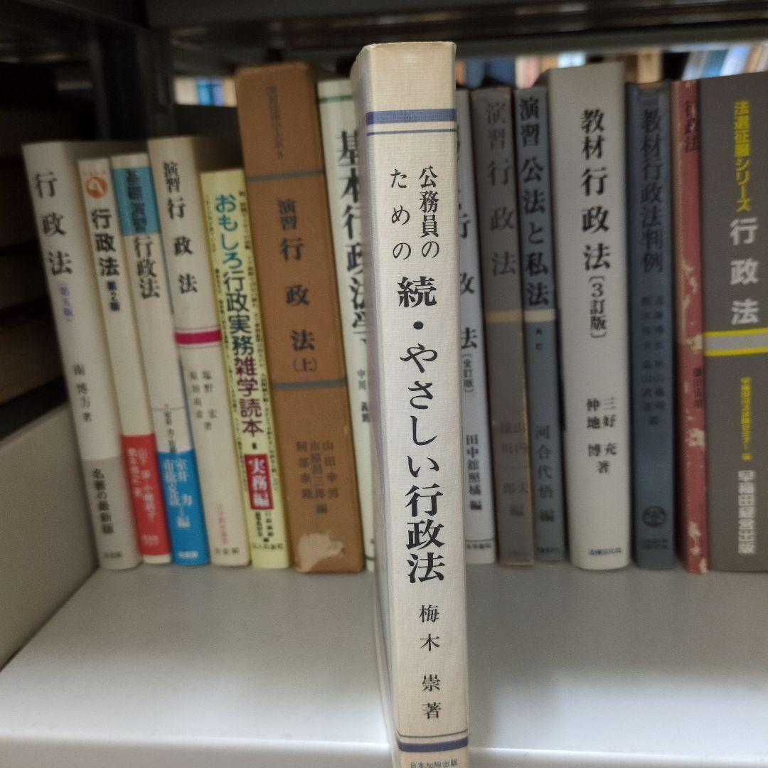公務員のための 続・やさしい行政法 梅木崇著