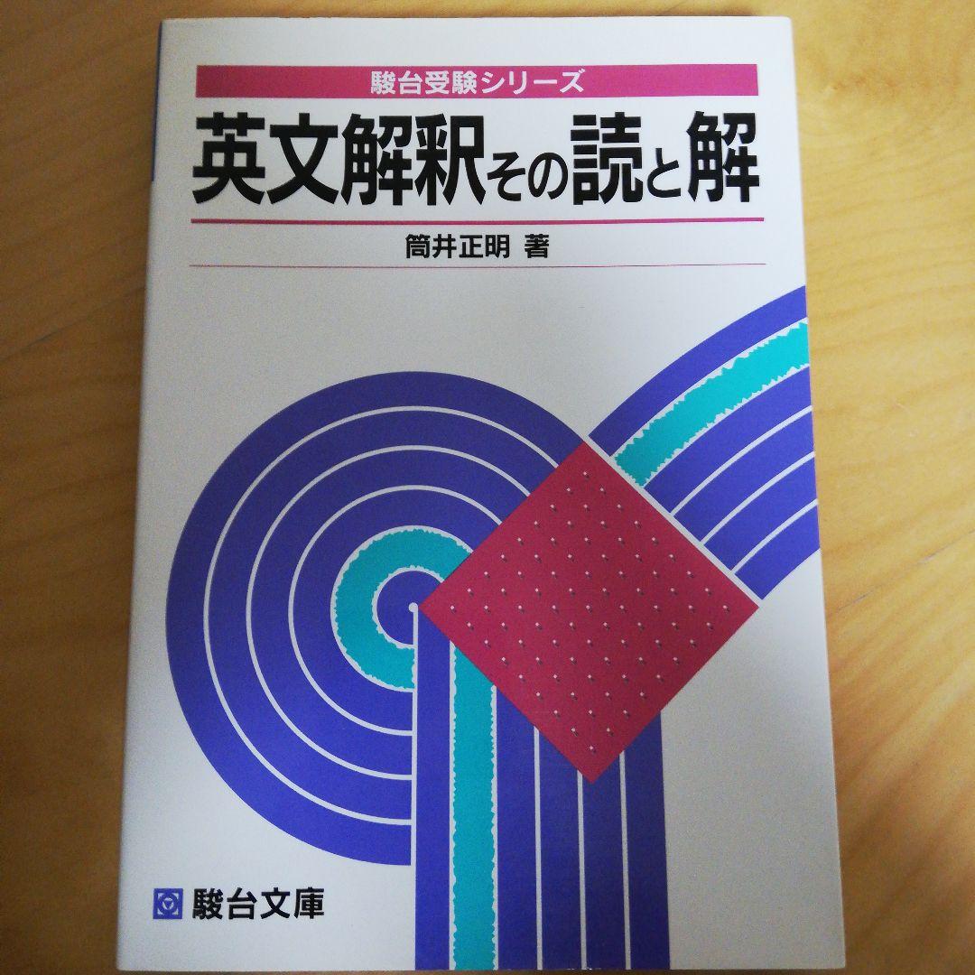 英文解釈その読と解（筒井正明著・駿台文庫）