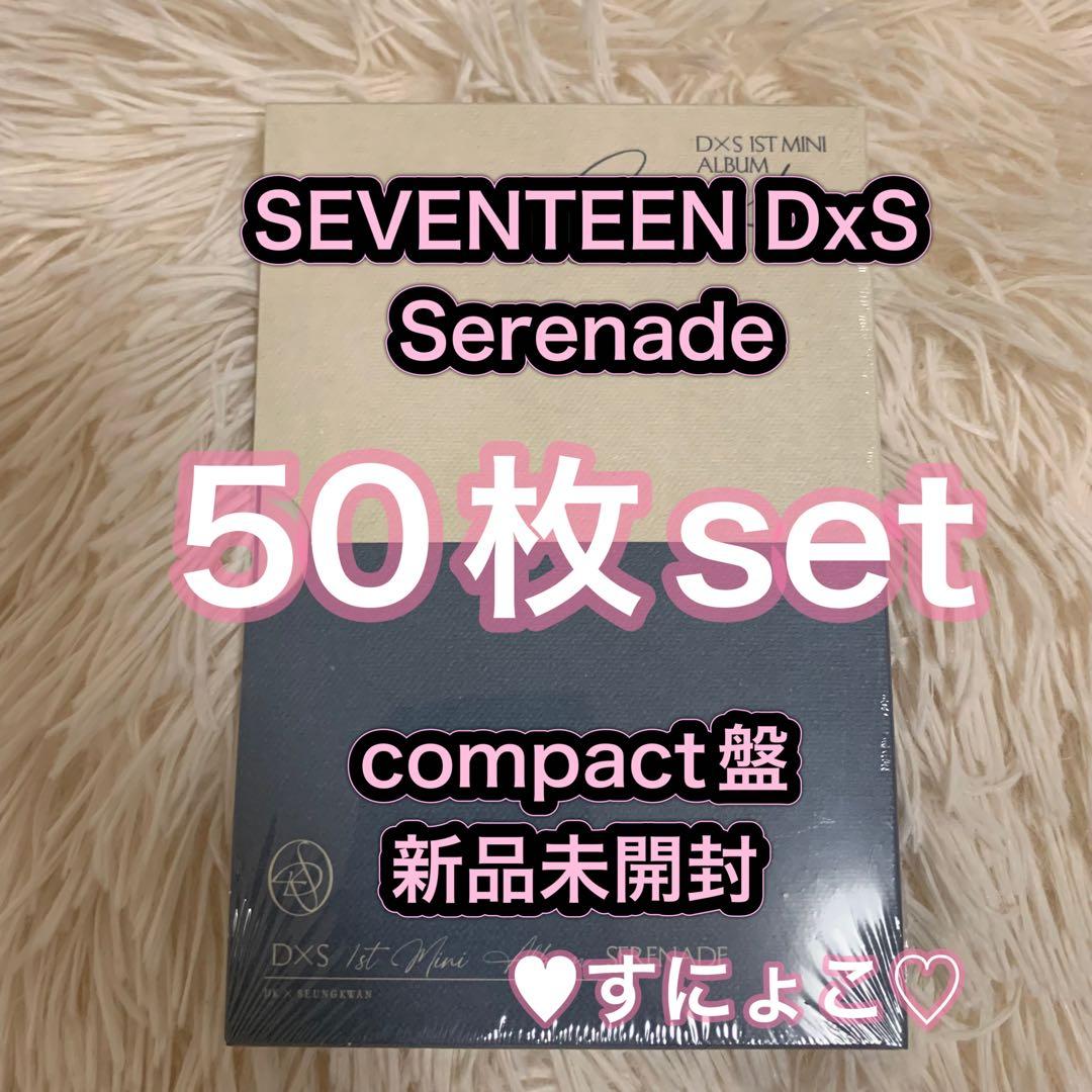 SEVENTEEN DxS Serenade コンパクト盤 新品未開封 50枚