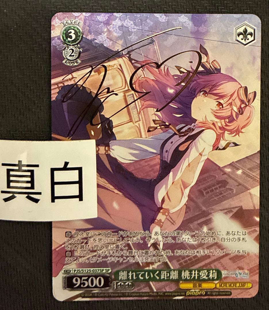 ヴァイス　離れていく距離　桃井愛莉　SP　サイン　プロセカ