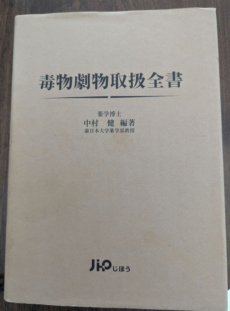 毒物劇物取扱全書
