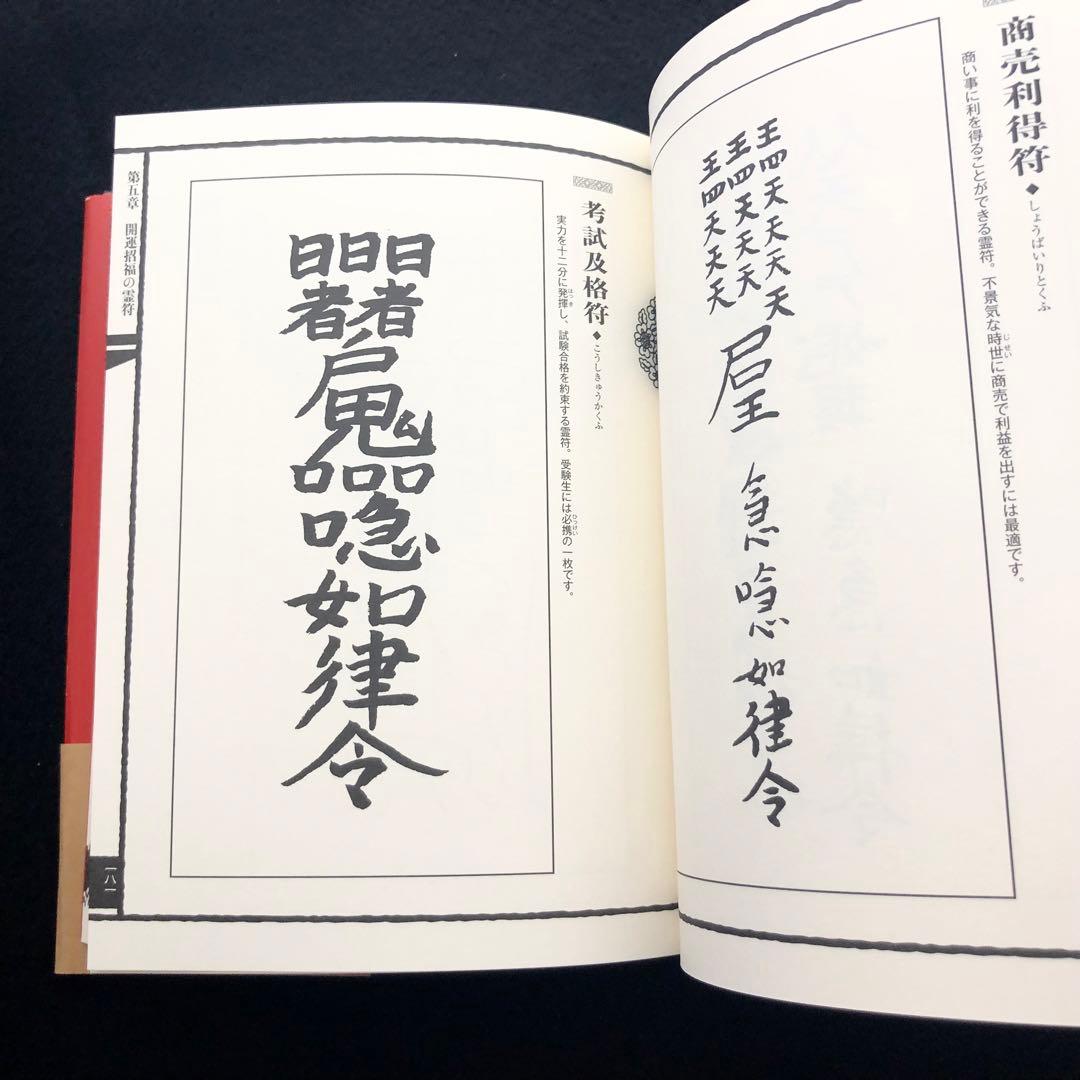【古神道】大宮司朗「新版 霊符全書」
