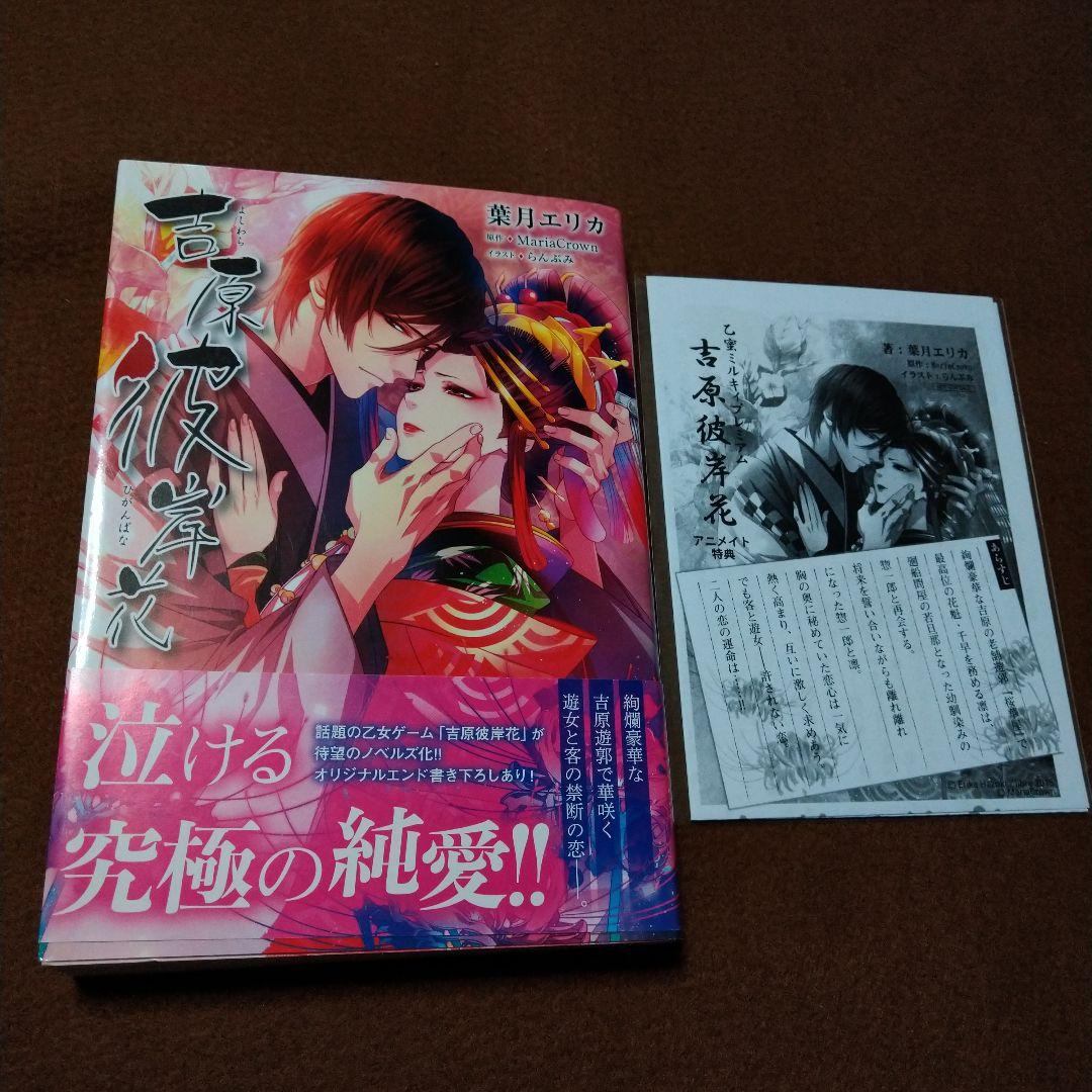 吉原彼岸花 小説 葉月エリカ アニメイト 特典
