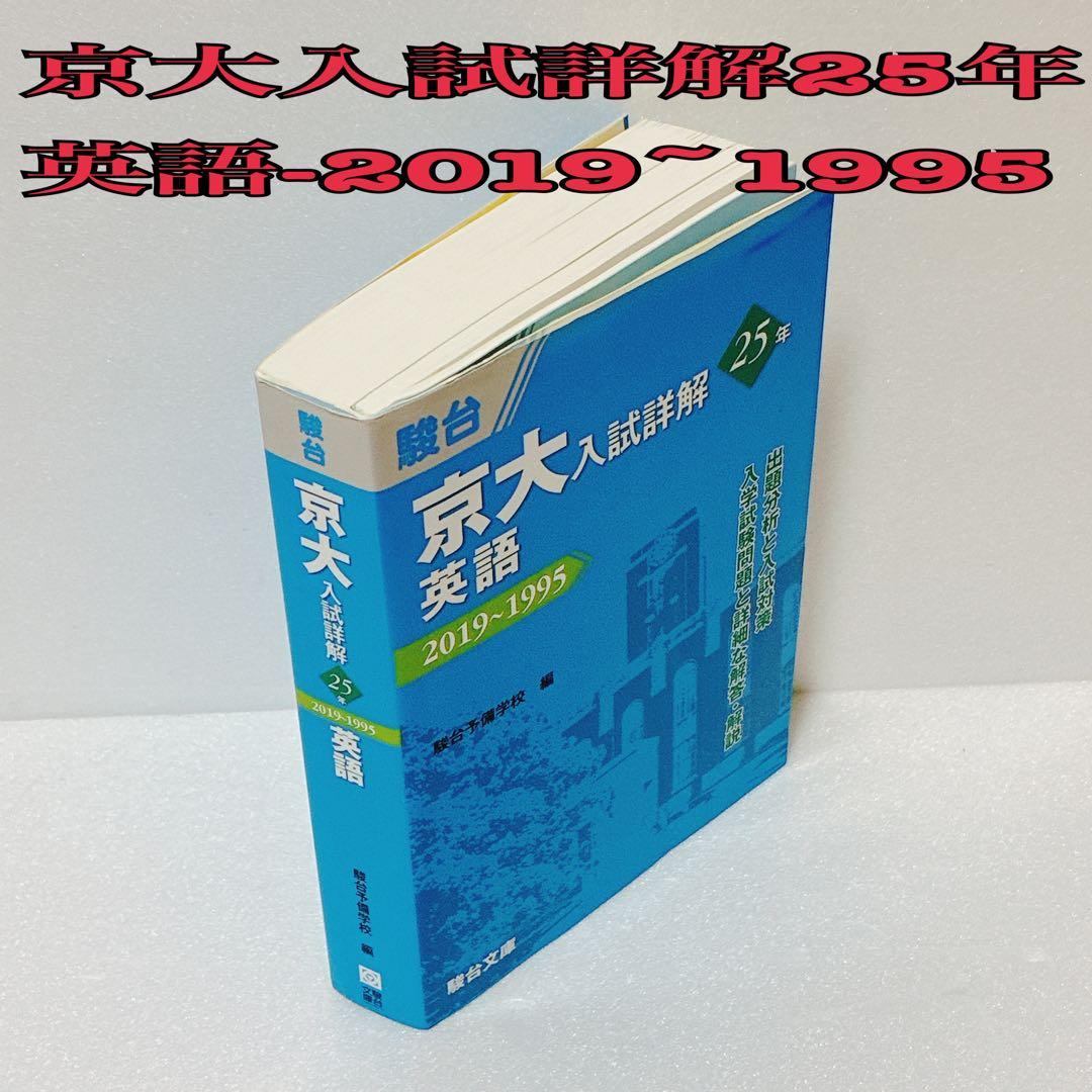 京大入試詳解 英語 25年 2019~1995