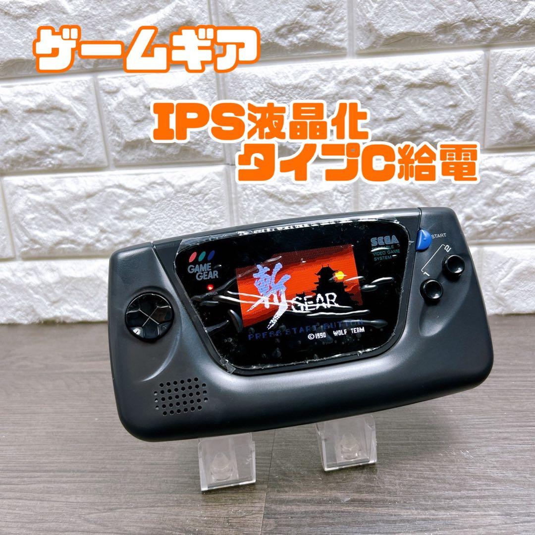 【GG】ゲームギア IPS液晶 タイプC電源ボード搭載