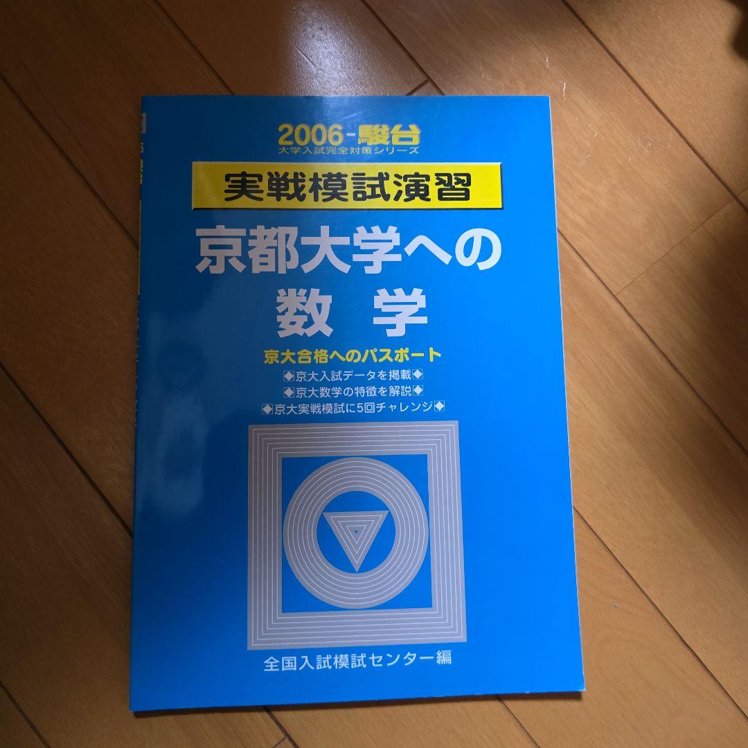 京都大学への数学 2006年版