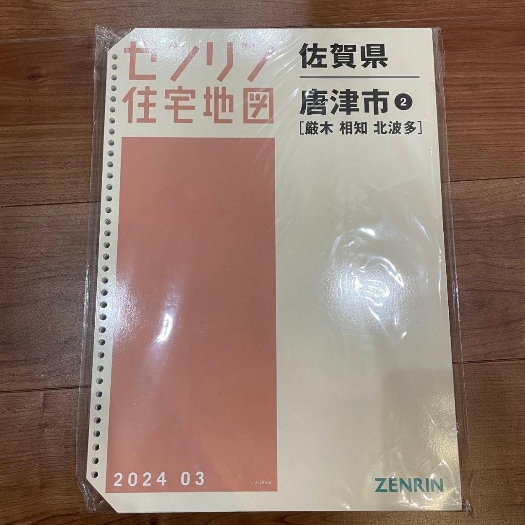 佐賀県唐津市住宅地図 2024年版