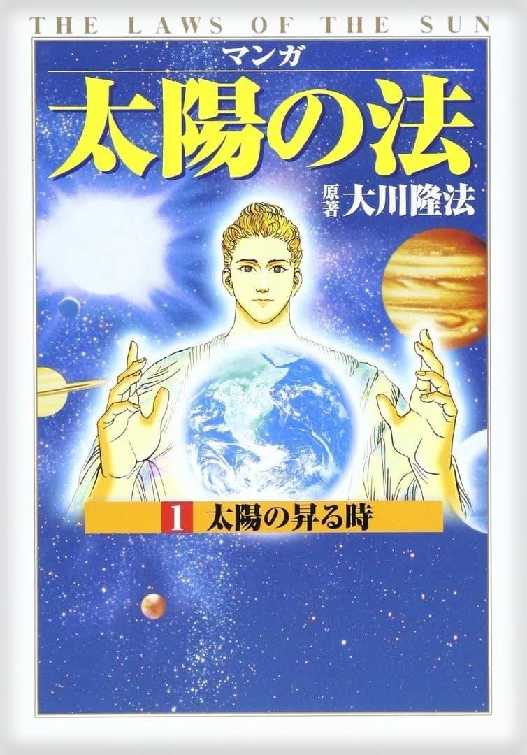 マンガ『太陽の法』全6巻 大川隆法