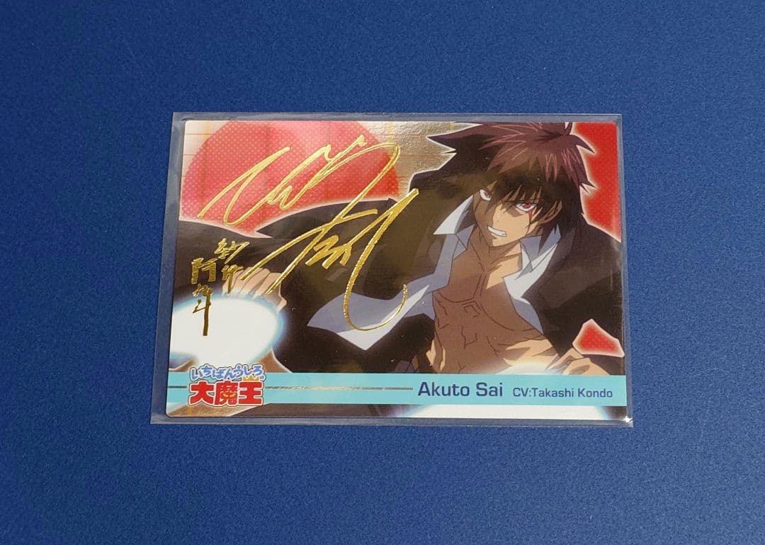 いちばんうしろの大魔王 トレカ 金サイン 阿九斗