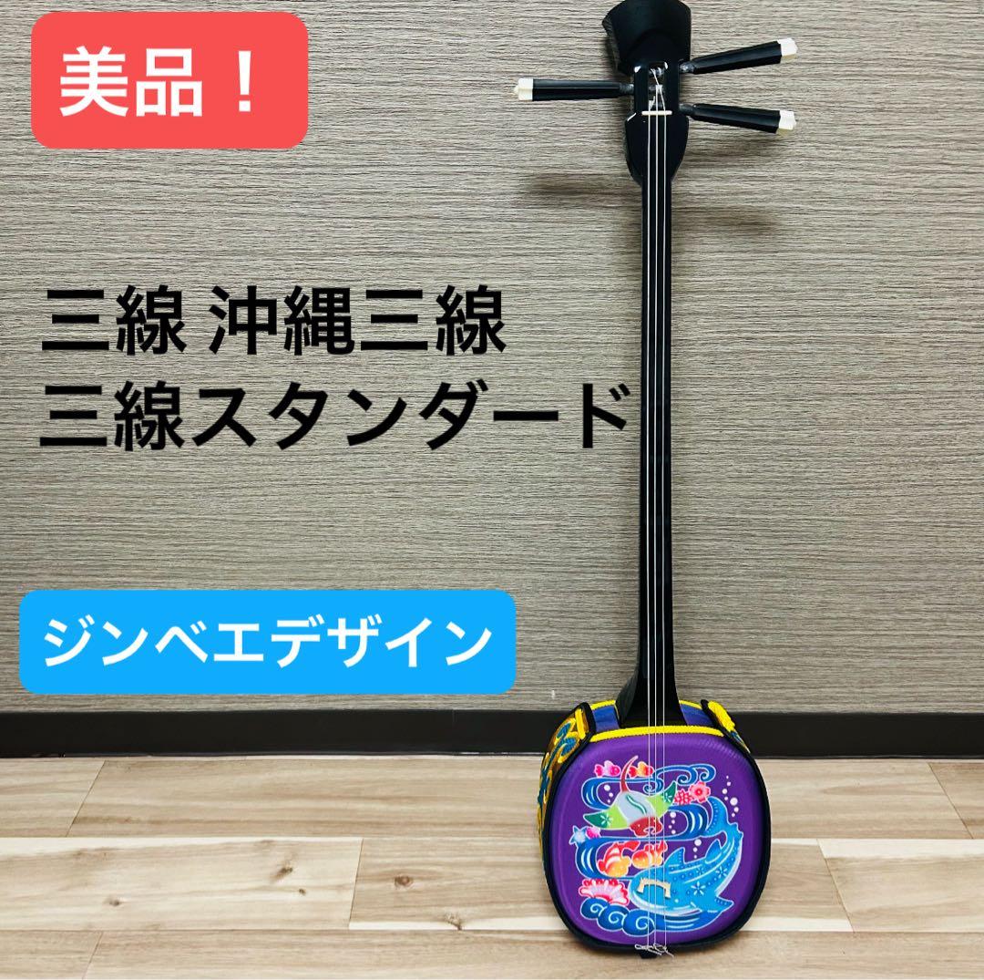 美品！三線 沖縄三線 初心者用 デザイン 三線 スタンダード