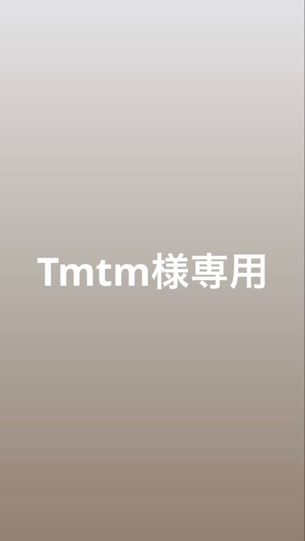トリートメント tmtm