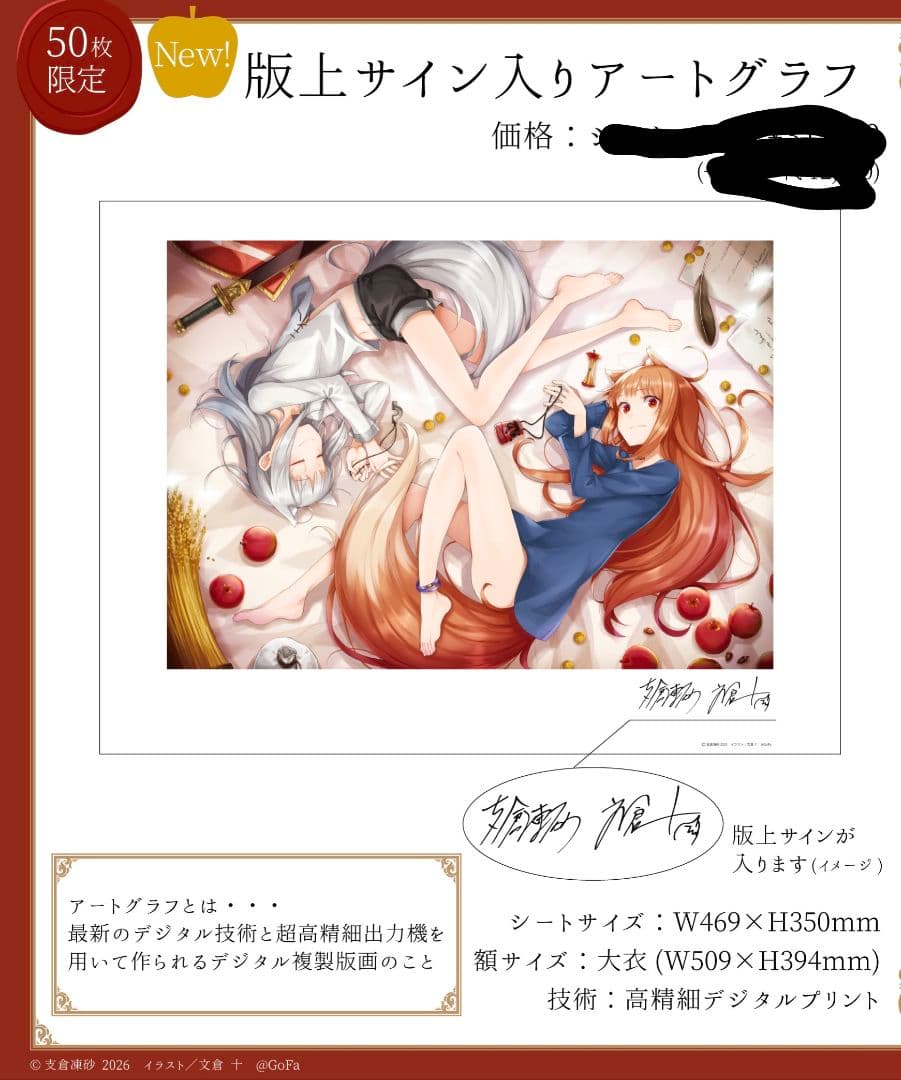 狼と香辛料　版上サイン入りアートグラフ 50枚限定
