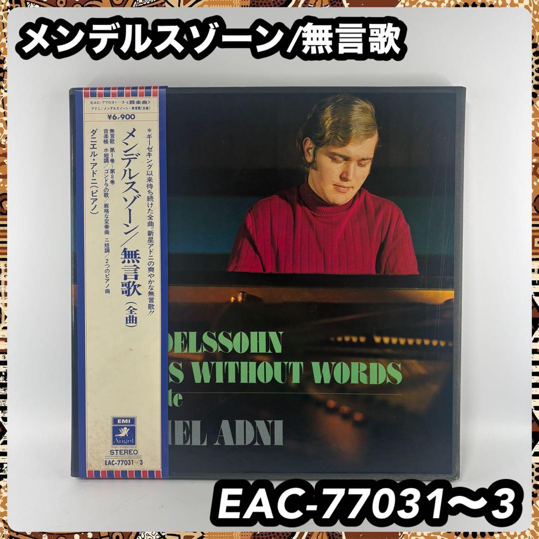 メンデルスゾーン/無言歌(全曲) EAC-77031〜3 レコード