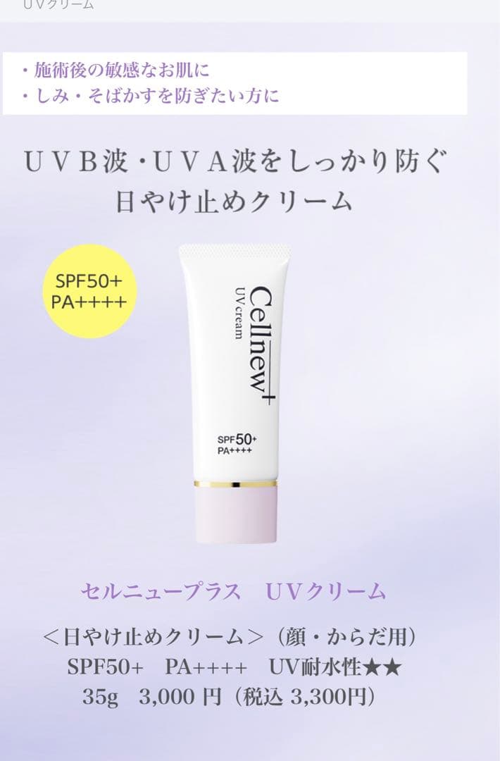 Cellnew UV cream 35g x 3本