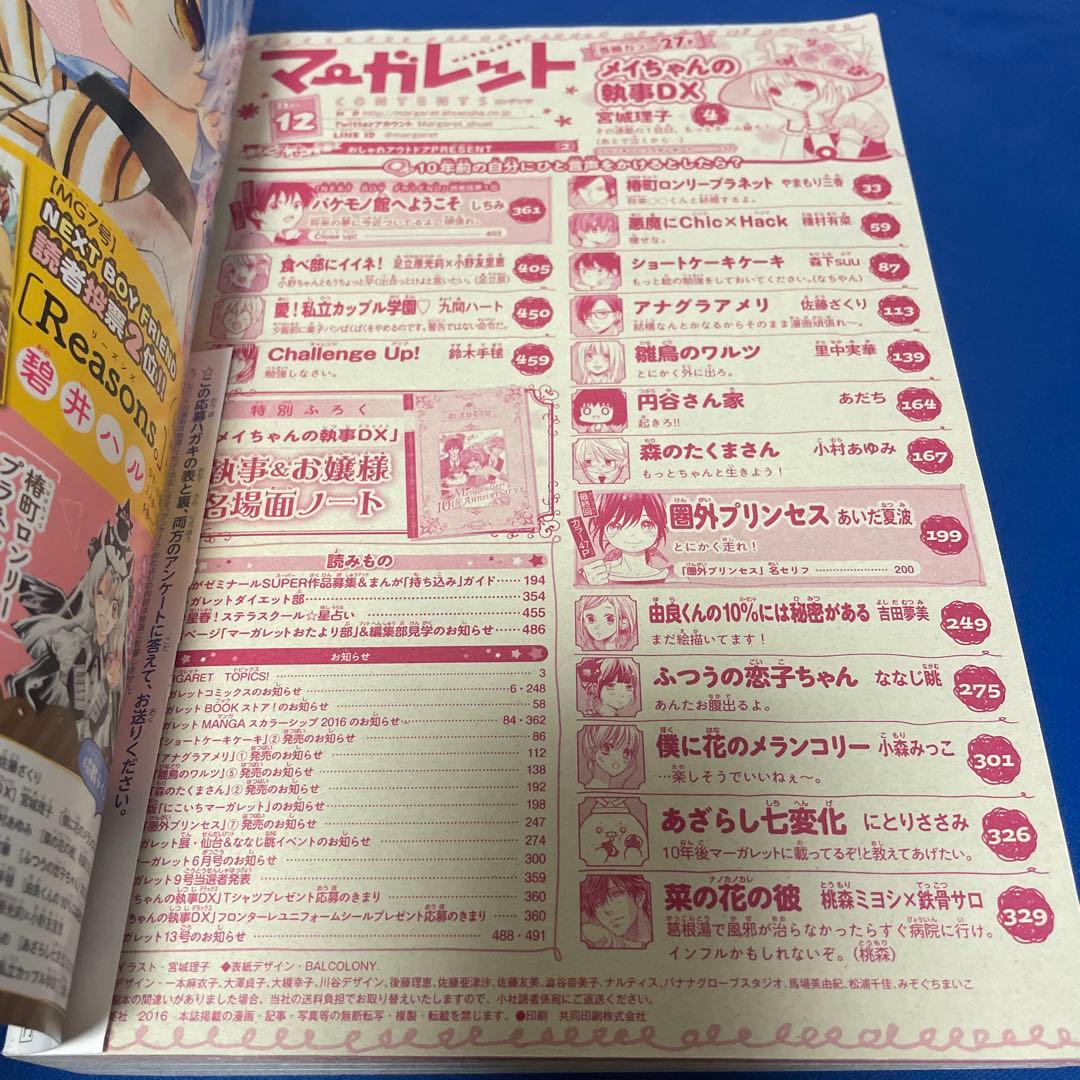 マーガレット2016年12号