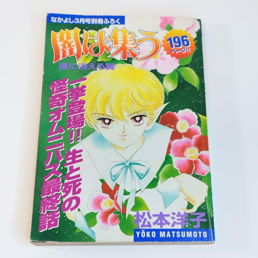なかよし 別冊付録 闇は集う 夜に消える翼 松本洋子 希少品