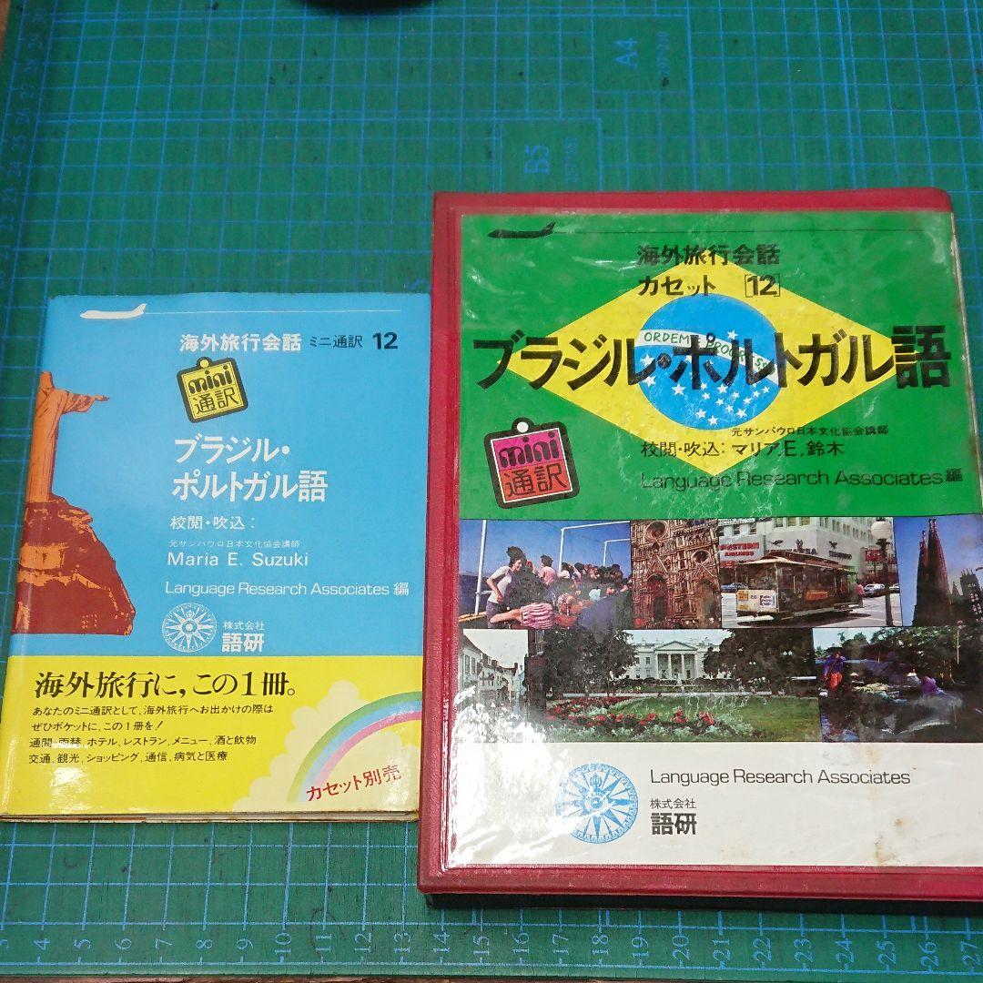 ブラジル・ポルトガル語 海外旅行会話 ミニ通訳12  テキスト+カセットセット