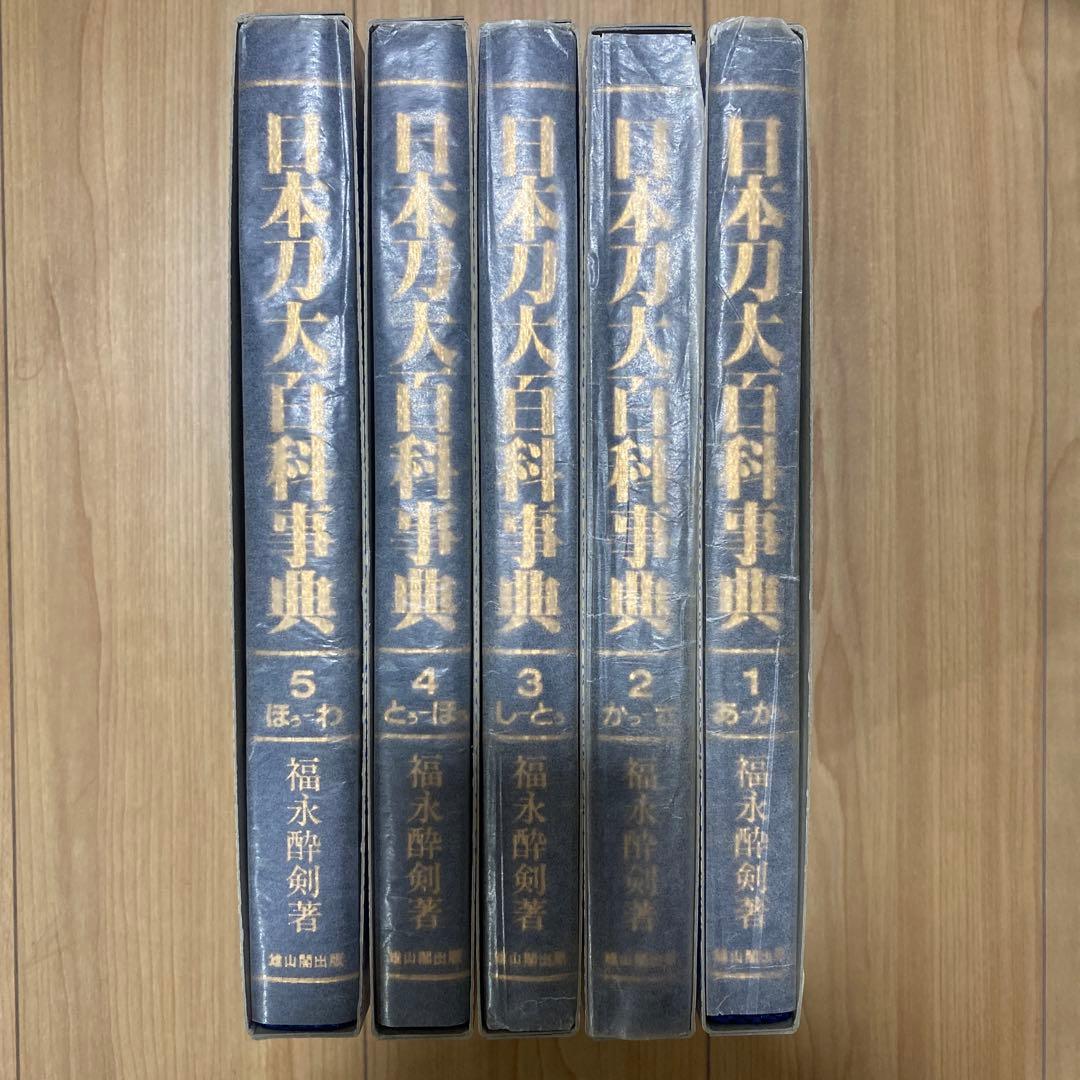 日本刀大百科事典　福永酔剣著　全５巻揃