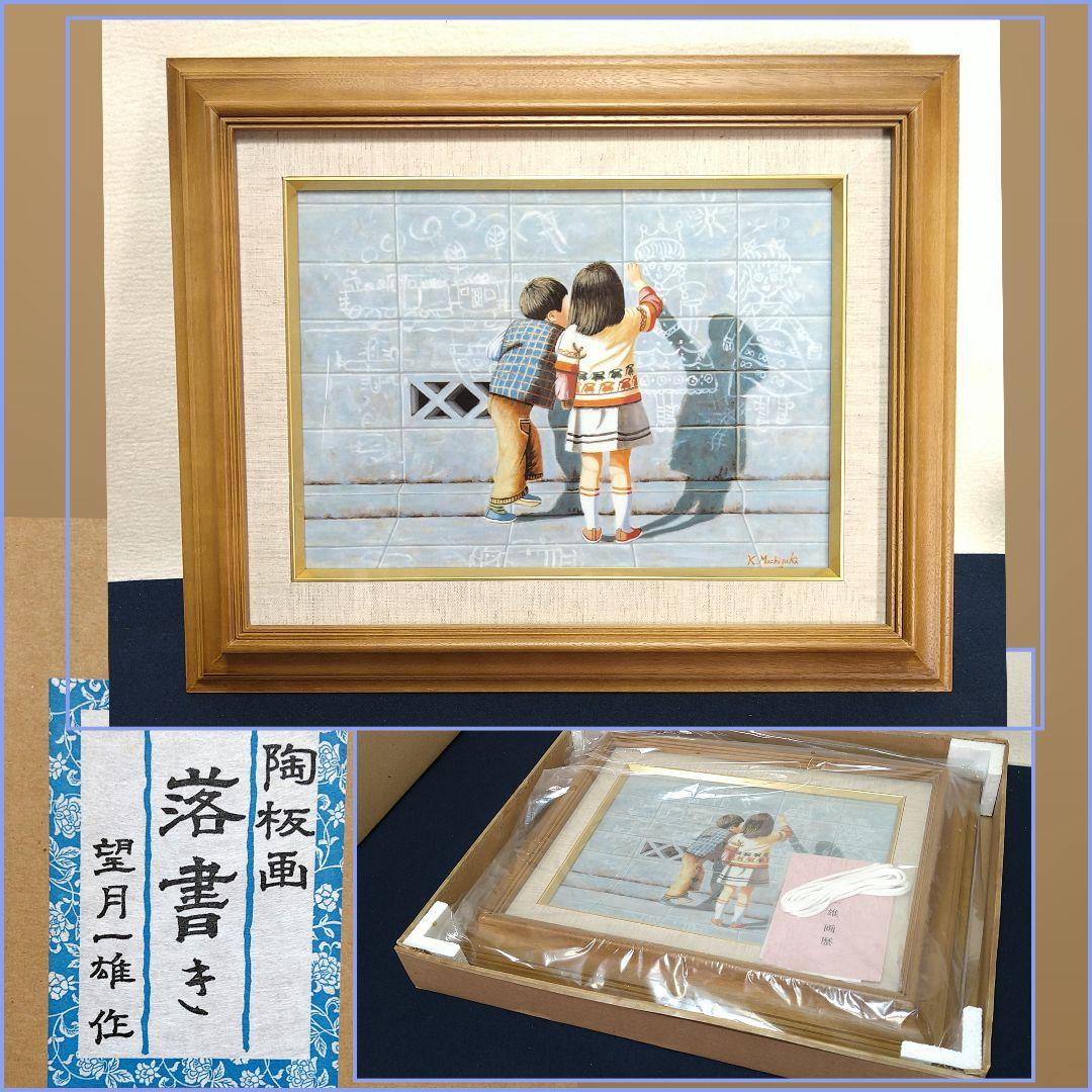 AB18 望月一雄作 陶板画【落書き】九谷焼 画歴付 未使用 美品