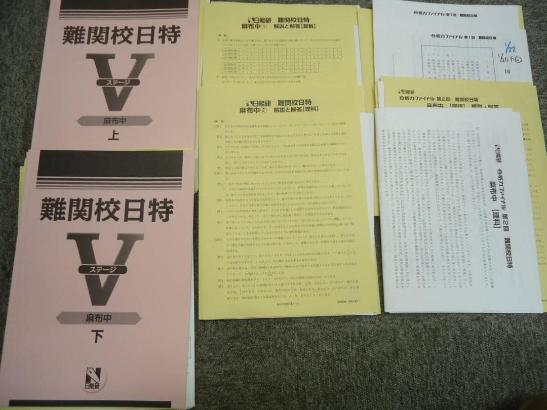 日能研　難関校日特　麻布中　国算理社　上下　2020年度
