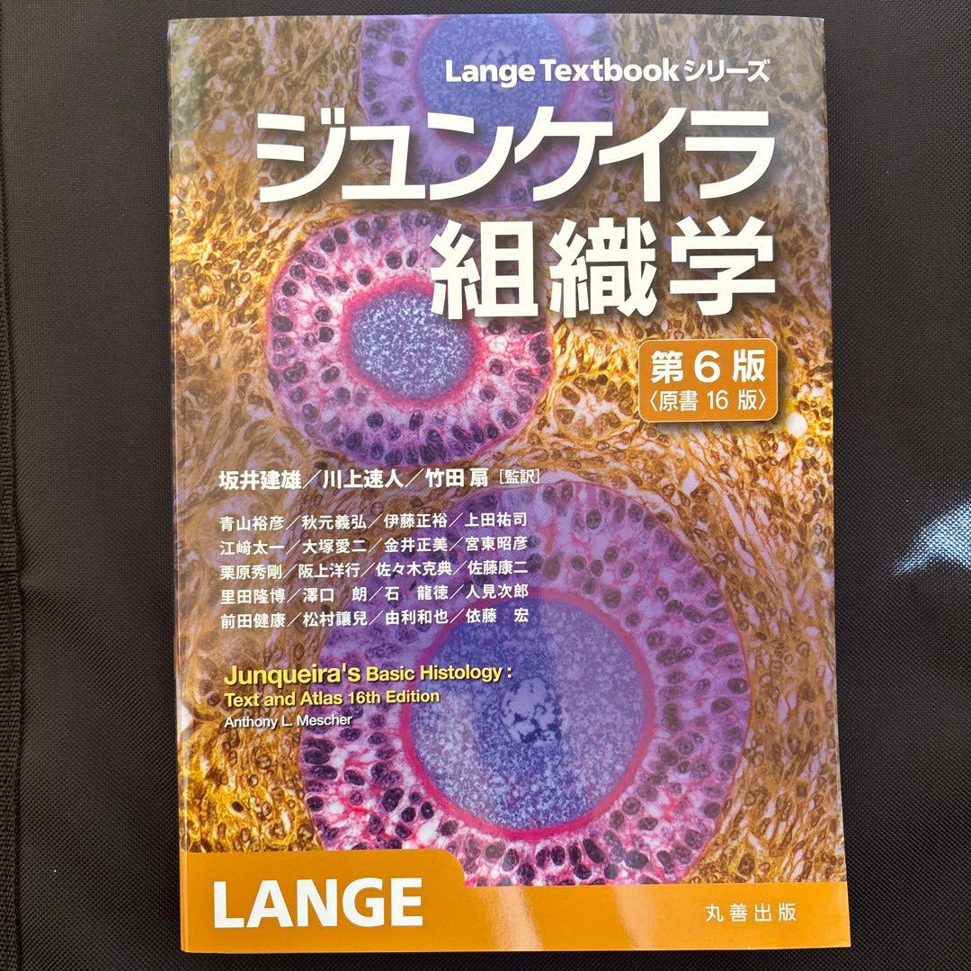 【新品】ジュンケイラ組織学 第6版