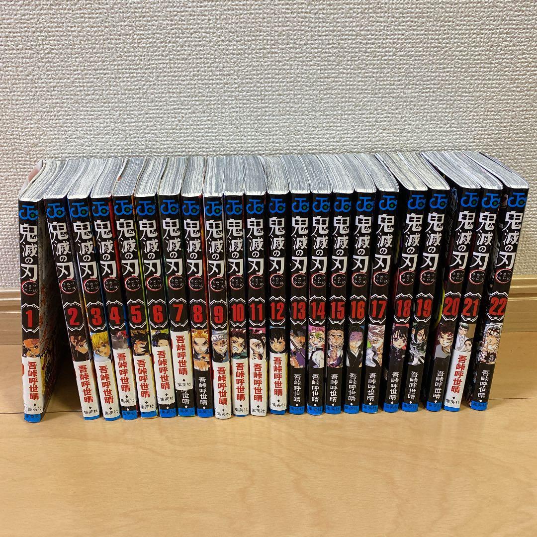 鬼滅の刃1巻〜22巻セット