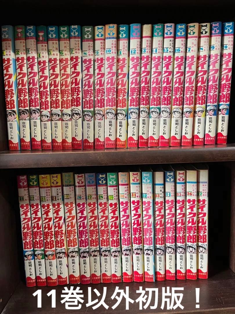 サイクル野郎　全37巻セット　初版