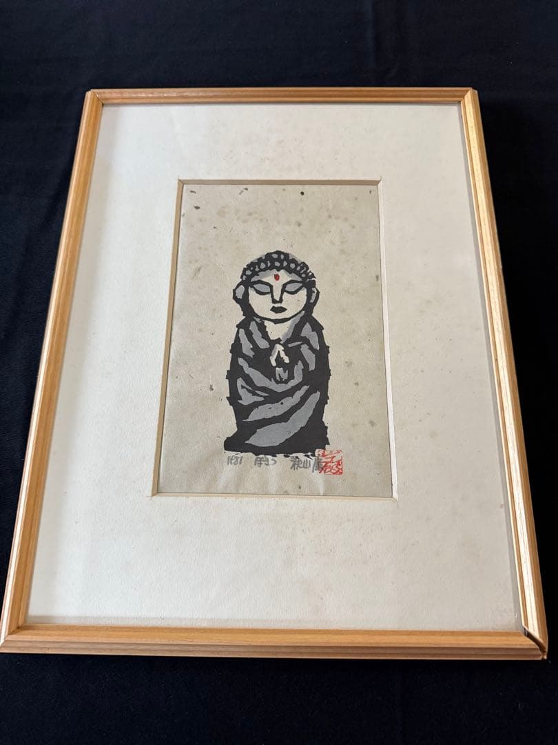 秋山巌 1981 ぼさつ