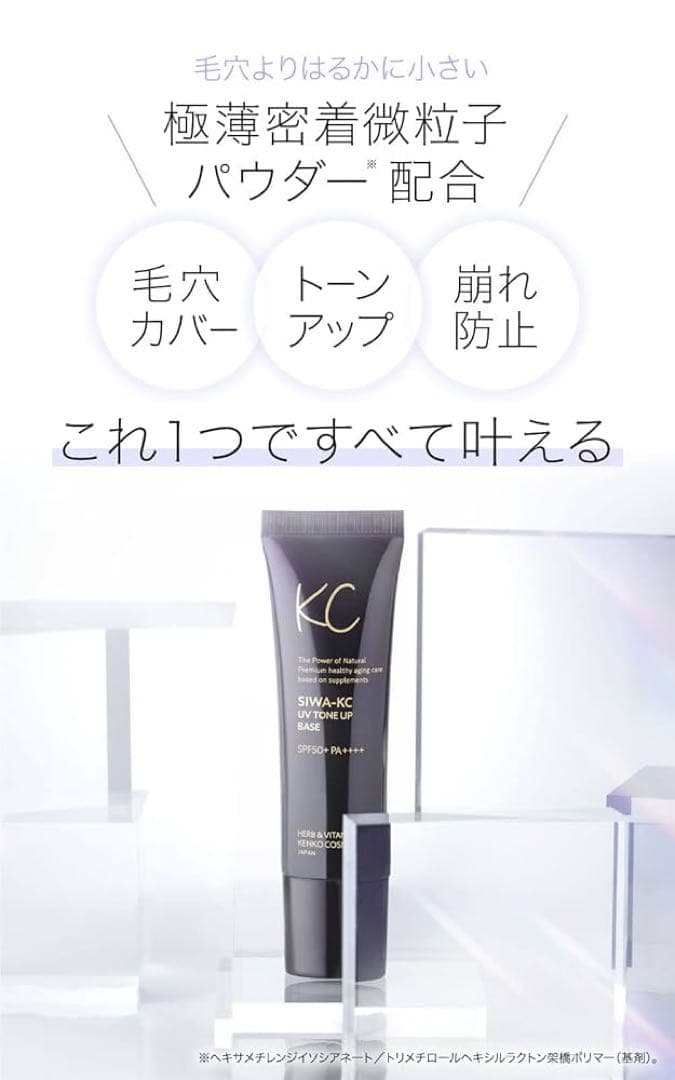 化粧下地 KC SIWA-KC UV TONE UP BASE 30g