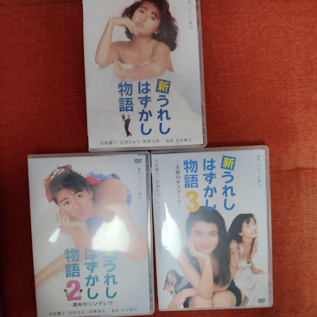 DVD 新うれしはずかし物語1、2、3セット