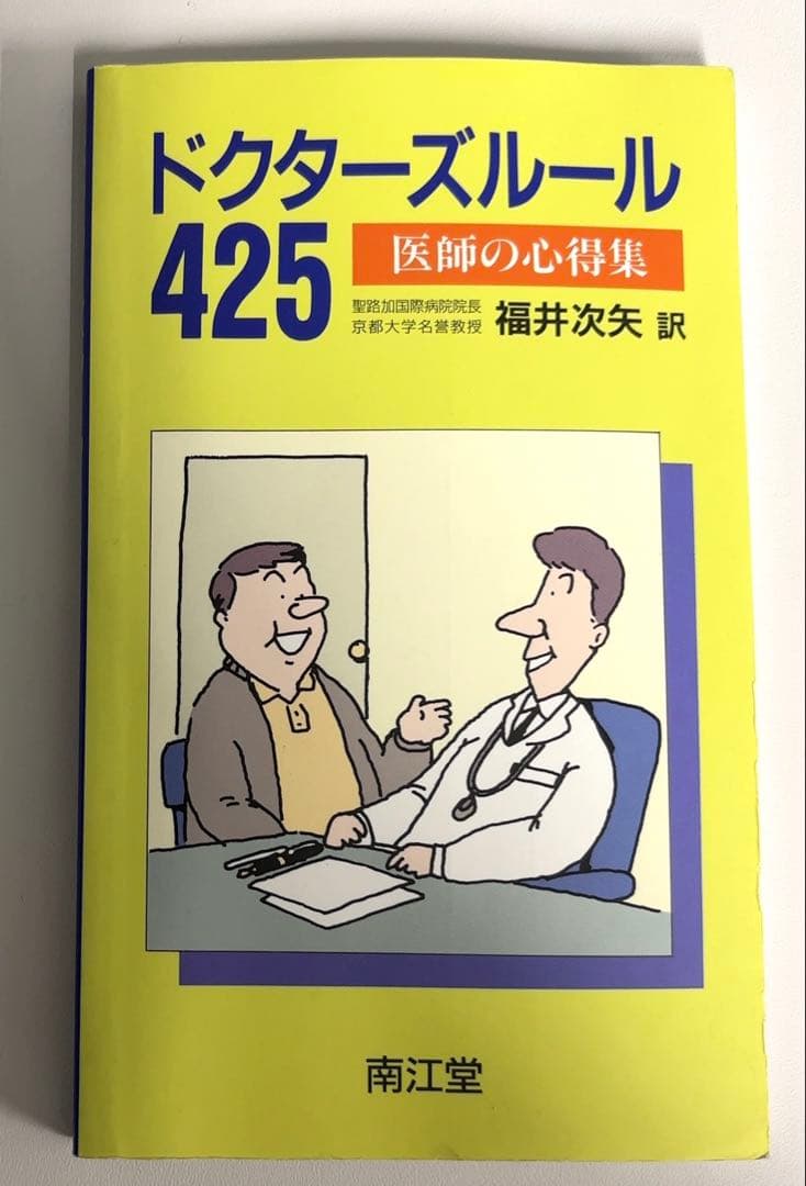 ドクターズルール425 医師の心得集