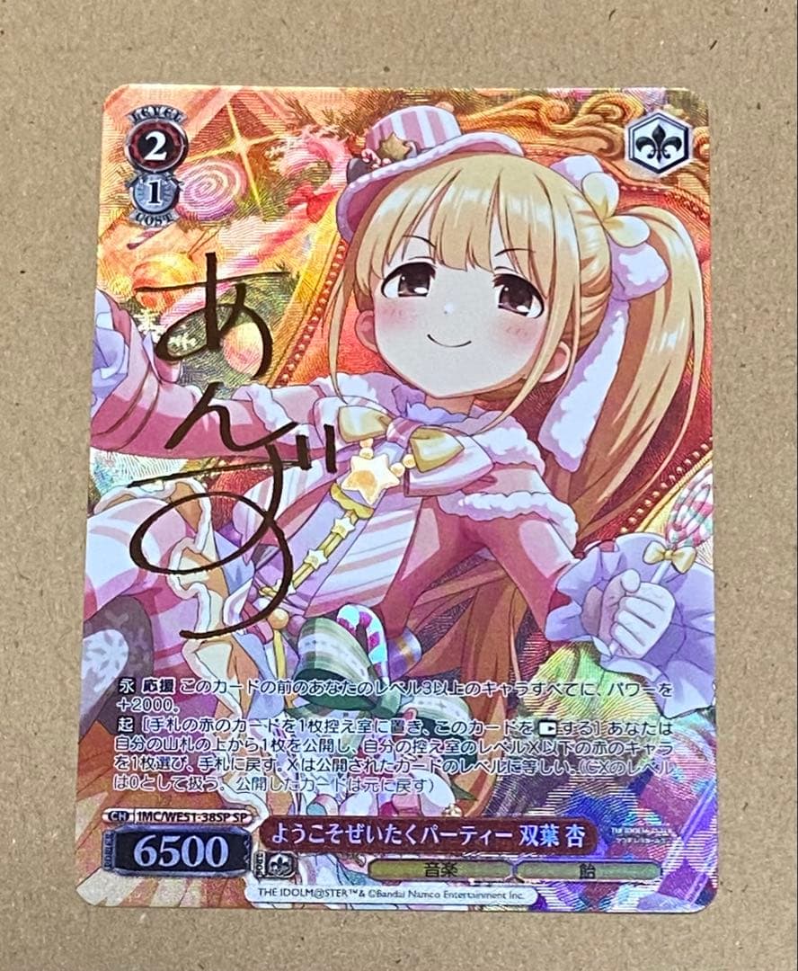 WS ようこそぜいたくパーティー　双葉杏　SP サイン　デレマス　アイマス