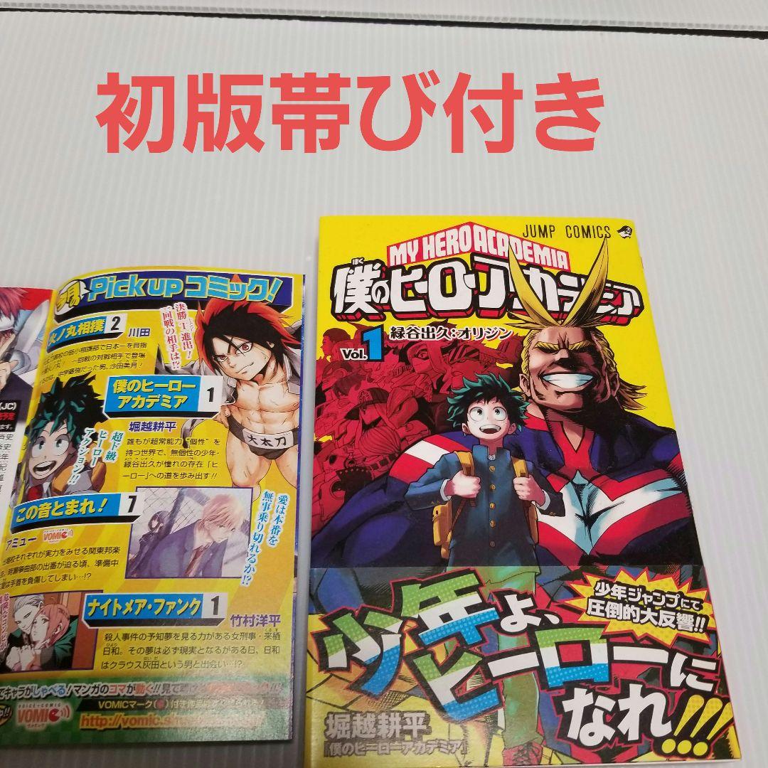 初版　僕のヒーローアカデミア 1　堀越耕平　ジャンプ