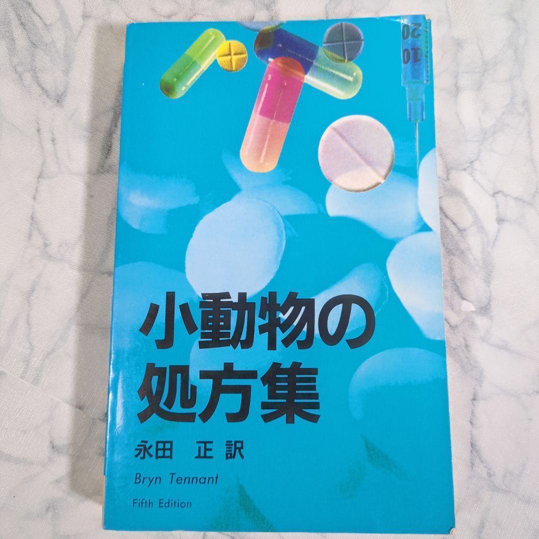 小動物の処方集 CD未開封