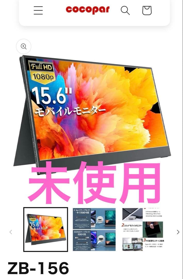 【未使用】モバイルモニター 15.6インチ カバー付cocopar ZB-156