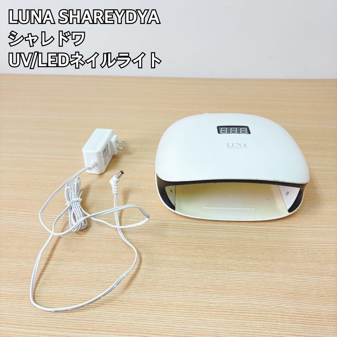 LUNA SHAREYDYA UV/LEDネイルライト
