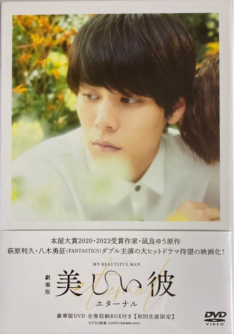 特典付　DVD劇場版美しい彼　eternal～豪華版全巻収納BOX付 セブン限定