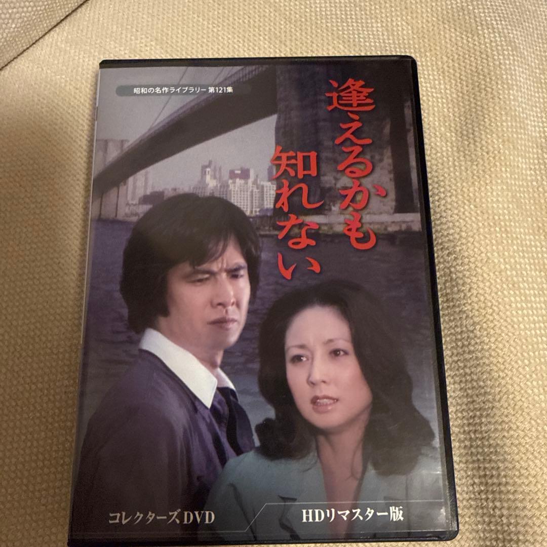 昭和の名作ライブラリー 第121集 逢えるかも知れない コレクターズDVD H…