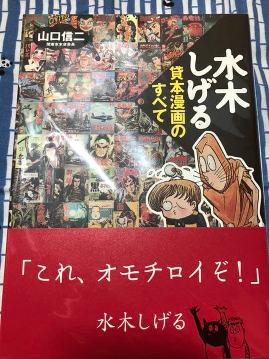 【新品‼︎‼︎】「水木しげる　貸本漫画のすべて」ゲゲゲの鬼太郎　目玉おやじ　ねずみ男