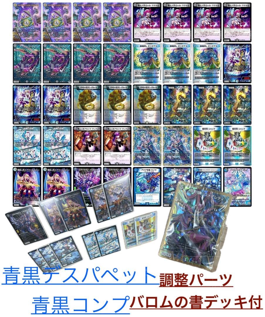 【追跡配送】青黒デスパペット(青黒コンプ)調整パーツ・バロムの書デッキ未開封