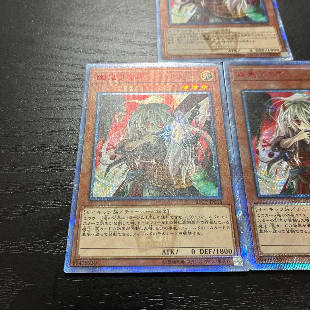 遊戯王　幽鬼うさぎ20thシークレットレア3枚