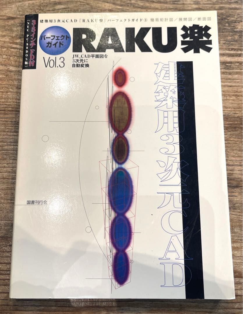 希少本(used)建築用3次元CAD「RAKU楽」パーフェクトガイド③JW 廃版