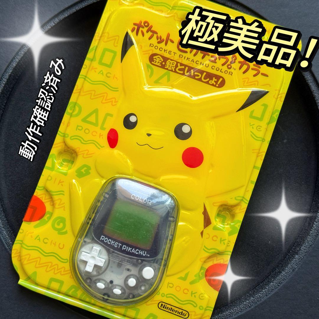 【極美品！】任天堂 ポケットピカチュウ！カラー　金・銀といっしょ！動作確認済み